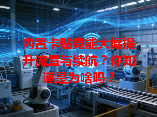 内置卡贴竟能大幅提升流量与续航？你知道是为啥吗？