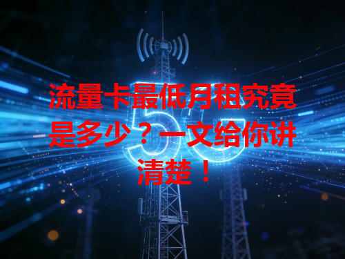 流量卡最低月租究竟是多少？一文给你讲清楚！