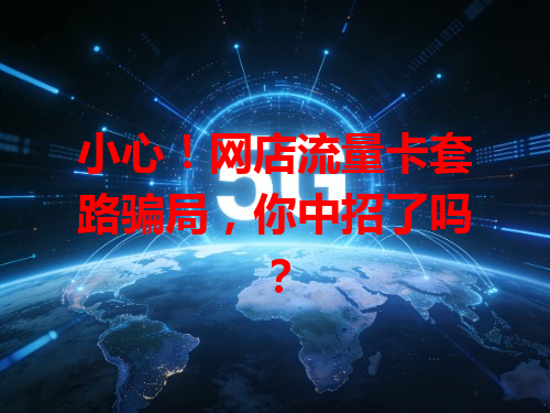 小心！网店流量卡套路骗局，你中招了吗？