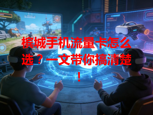 槟城手机流量卡怎么选？一文带你搞清楚！