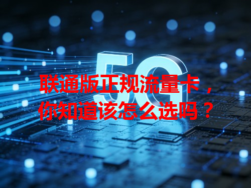 联通版正规流量卡，你知道该怎么选吗？