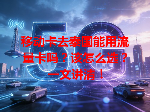 移动卡去泰国能用流量卡吗？该怎么选？一文讲清！