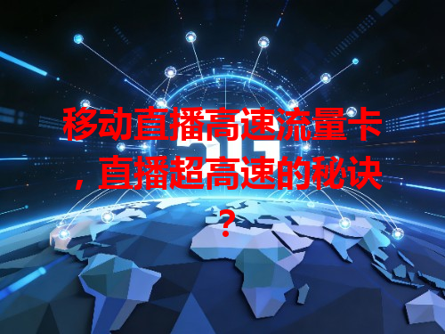 移动直播高速流量卡，直播超高速的秘诀？