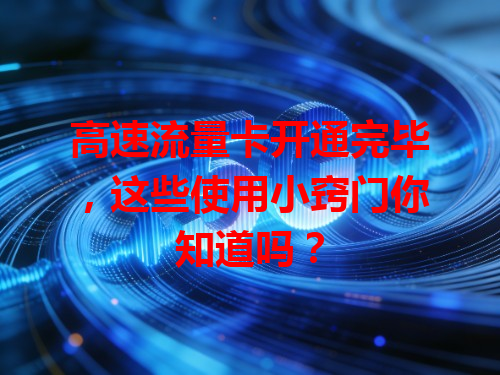 高速流量卡开通完毕，这些使用小窍门你知道吗？