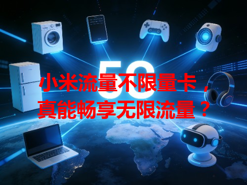 小米流量不限量卡，真能畅享无限流量？