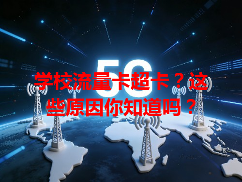 学校流量卡超卡？这些原因你知道吗？