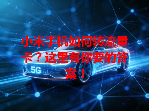 小米手机如何转流量卡？这里有你要的答案！