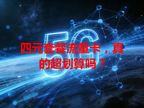 四元套餐流量卡，真的超划算吗？