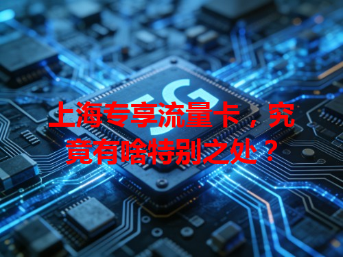 上海专享流量卡，究竟有啥特别之处？