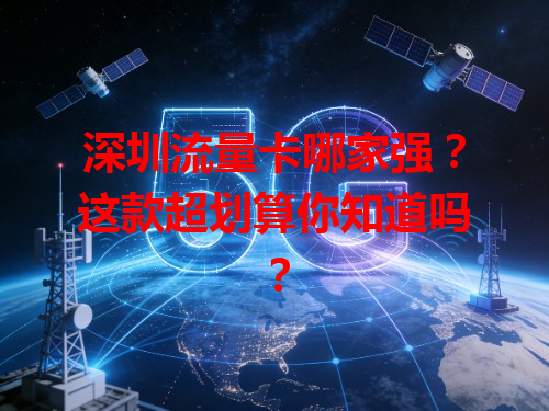 深圳流量卡哪家强？这款超划算你知道吗？