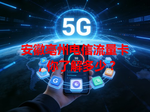 安徽亳州电信流量卡，你了解多少？