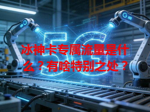 冰神卡专属流量是什么？有啥特别之处？
