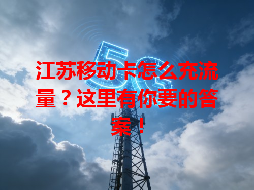 江苏移动卡怎么充流量？这里有你要的答案！