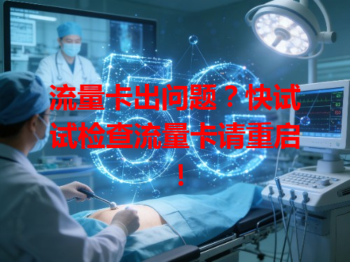 流量卡出问题？快试试检查流量卡请重启！
