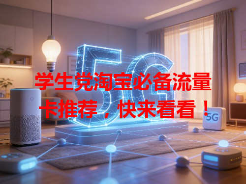 学生党淘宝必备流量卡推荐，快来看看！