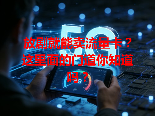 放剧就能卖流量卡？这里面的门道你知道吗？