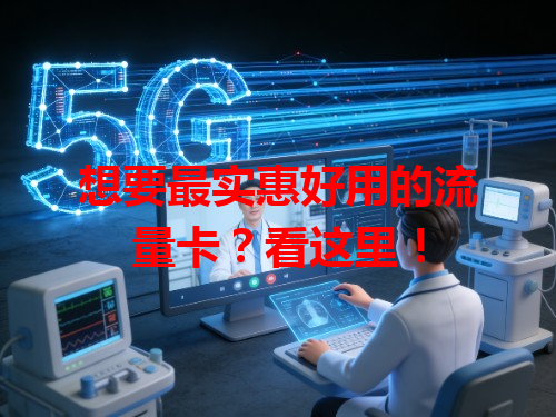 想要最实惠好用的流量卡？看这里！