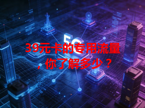 39元卡的专用流量，你了解多少？