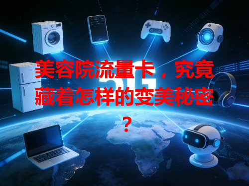 美容院流量卡，究竟藏着怎样的变美秘密？