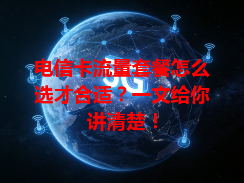 电信卡流量套餐怎么选才合适？一文给你讲清楚！