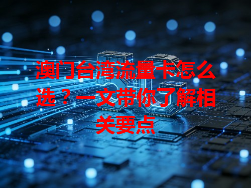 澳门台湾流量卡怎么选？一文带你了解相关要点
