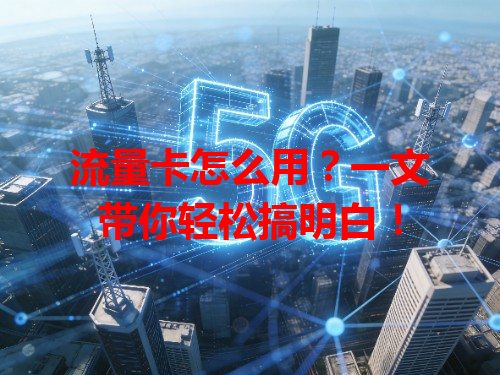 流量卡怎么用？一文带你轻松搞明白！