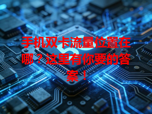 手机双卡流量位置在哪？这里有你要的答案！