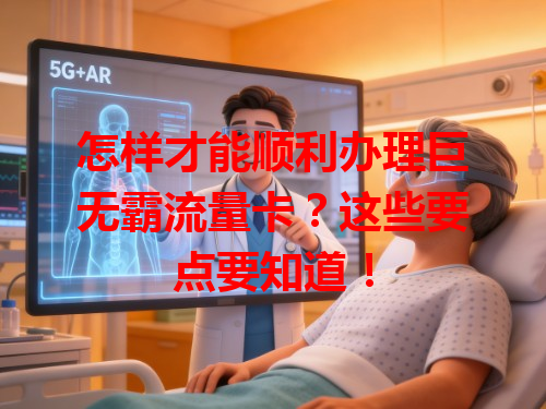 怎样才能顺利办理巨无霸流量卡？这些要点要知道！