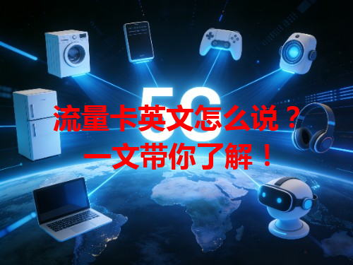 流量卡英文怎么说？一文带你了解！