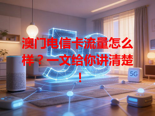 澳门电信卡流量怎么样？一文给你讲清楚！