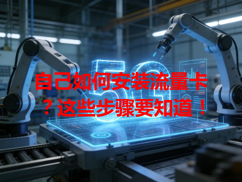 自己如何安装流量卡？这些步骤要知道！