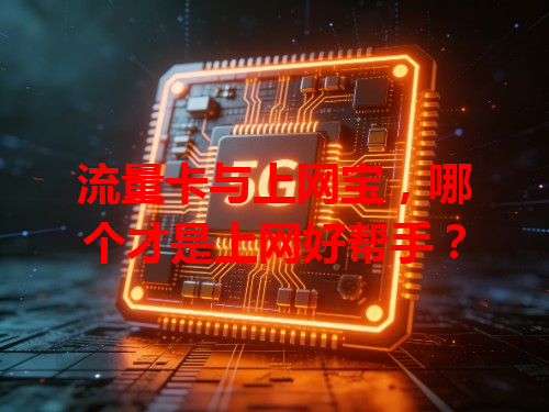 流量卡与上网宝，哪个才是上网好帮手？