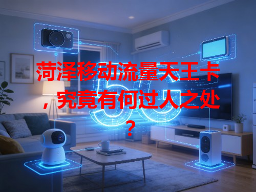 菏泽移动流量天王卡，究竟有何过人之处？