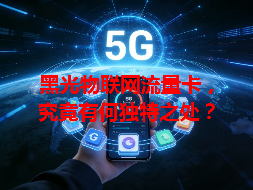 黑光物联网流量卡，究竟有何独特之处？