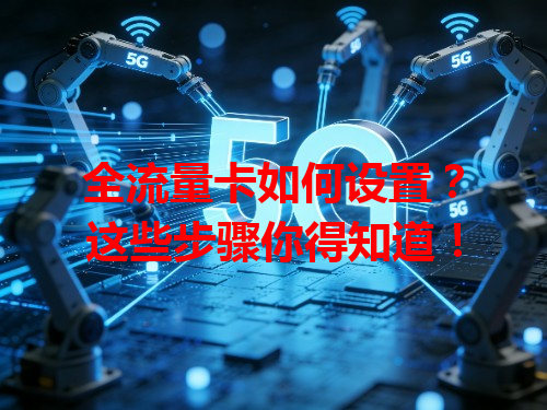 全流量卡如何设置？这些步骤你得知道！
