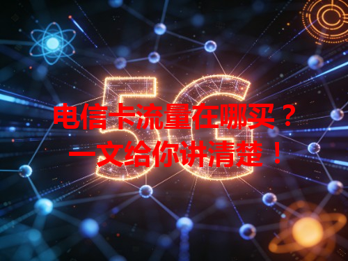 电信卡流量在哪买？一文给你讲清楚！