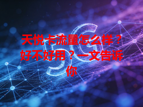天悦卡流量怎么样?好不好用?一文告诉你
