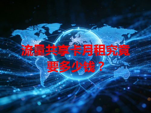流量共享卡月租究竟要多少钱？
