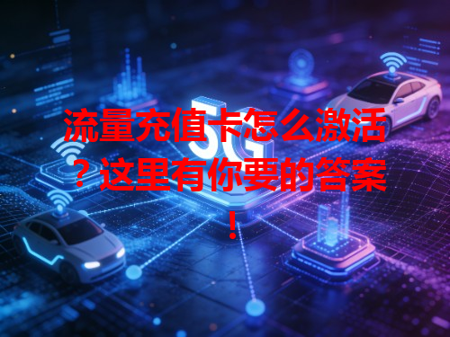 流量充值卡怎么激活？这里有你要的答案！