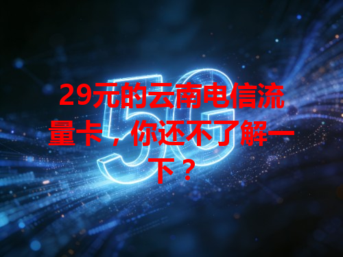 29元的云南电信流量卡，你还不了解一下？