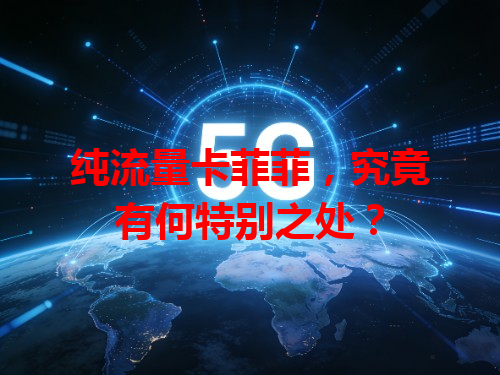 纯流量卡菲菲，究竟有何特别之处？