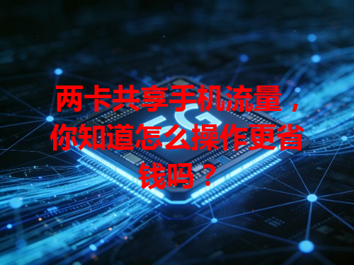 两卡共享手机流量，你知道怎么操作更省钱吗？
