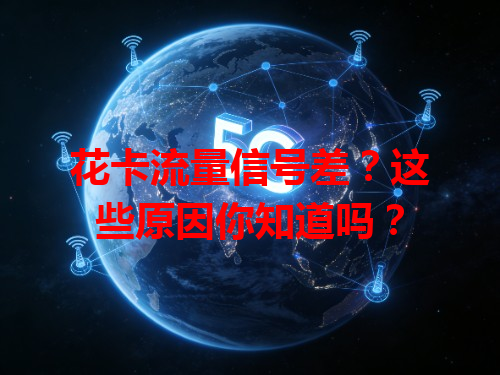 花卡流量信号差？这些原因你知道吗？