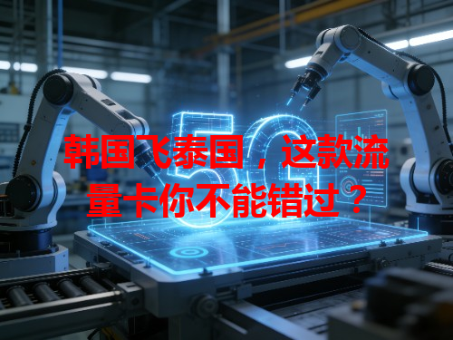 韩国飞泰国，这款流量卡你不能错过？