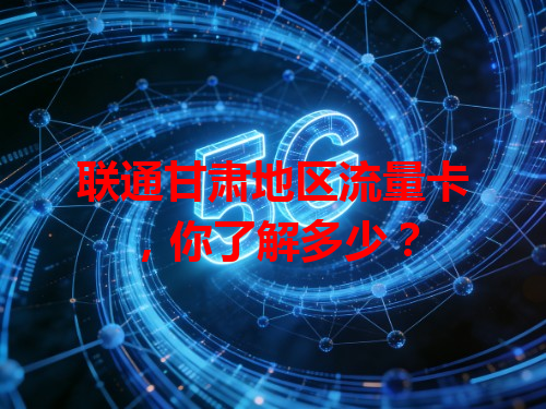 联通甘肃地区流量卡，你了解多少？