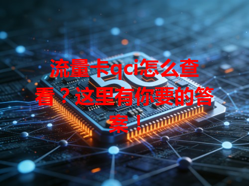 流量卡qci怎么查看？这里有你要的答案！