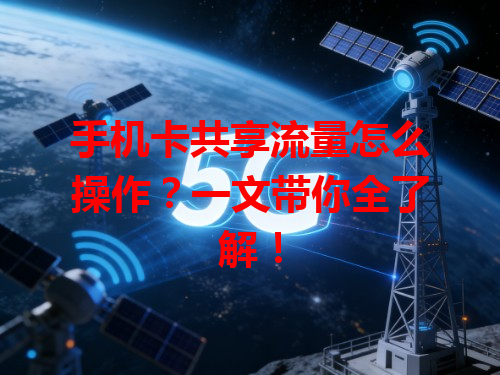 手机卡共享流量怎么操作？一文带你全了解！