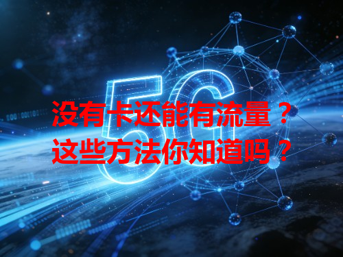 没有卡还能有流量？这些方法你知道吗？