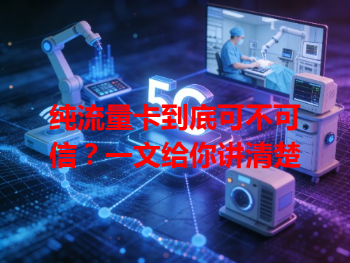纯流量卡到底可不可信？一文给你讲清楚