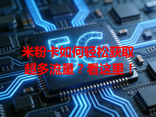 米粉卡如何轻松获取超多流量？看这里！